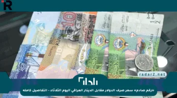 «رقم صادم» سعر صرف الدولار مقابل الدينار العراقي اليوم الثلاثاء – التفاصيل كاملة